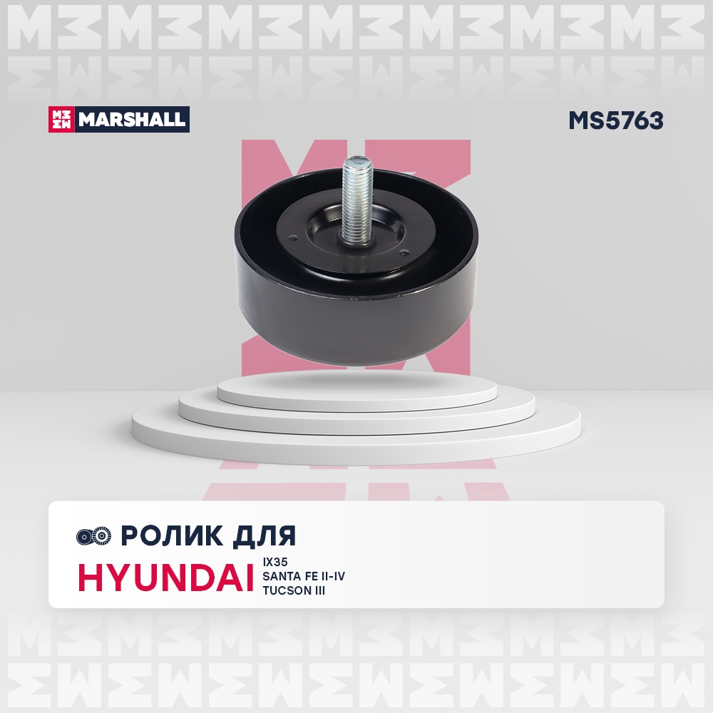 MARSHALL MS5763 Ролик-натяжитель навесного оборудования