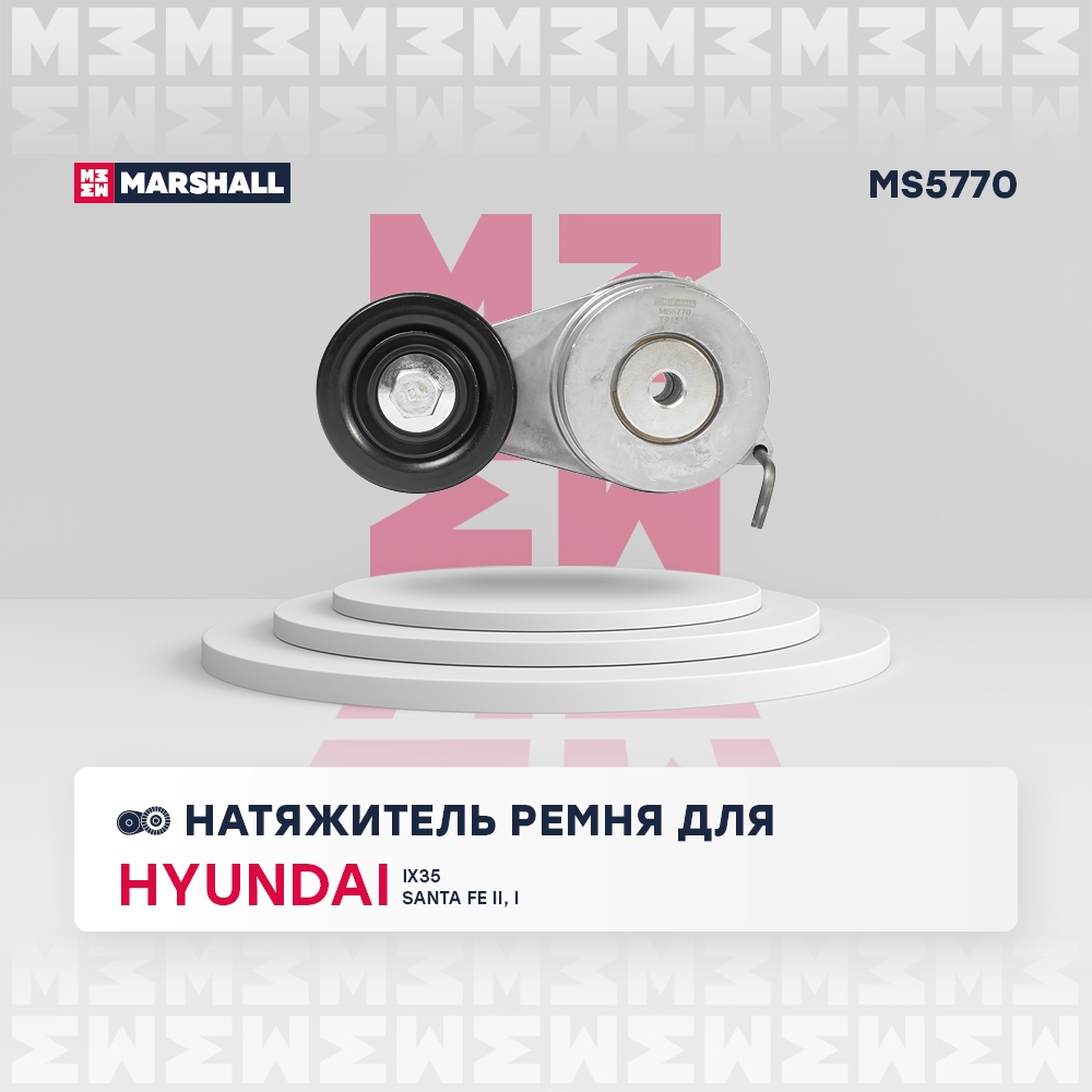 MARSHALL MS5770 Натяжитель приводного ремня Hyundai ix35 09- Hyundai Santa Fe II, III 06- Kia Cerato II 09- Kia O