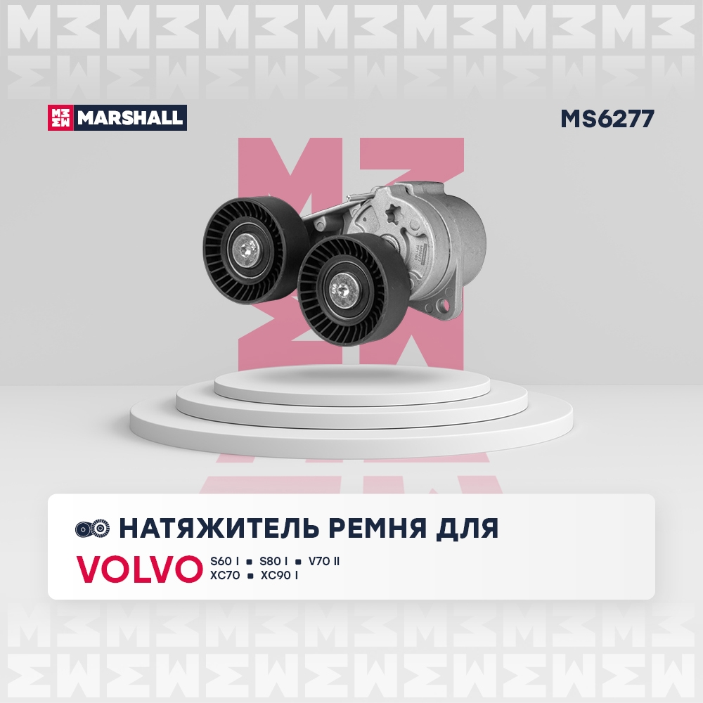 MARSHALL MS6277 Натяжитель ремня VOLVO S60: I 00-, S80: I 98-, XC70: I 00-, XC90: I 02- (MS6277)