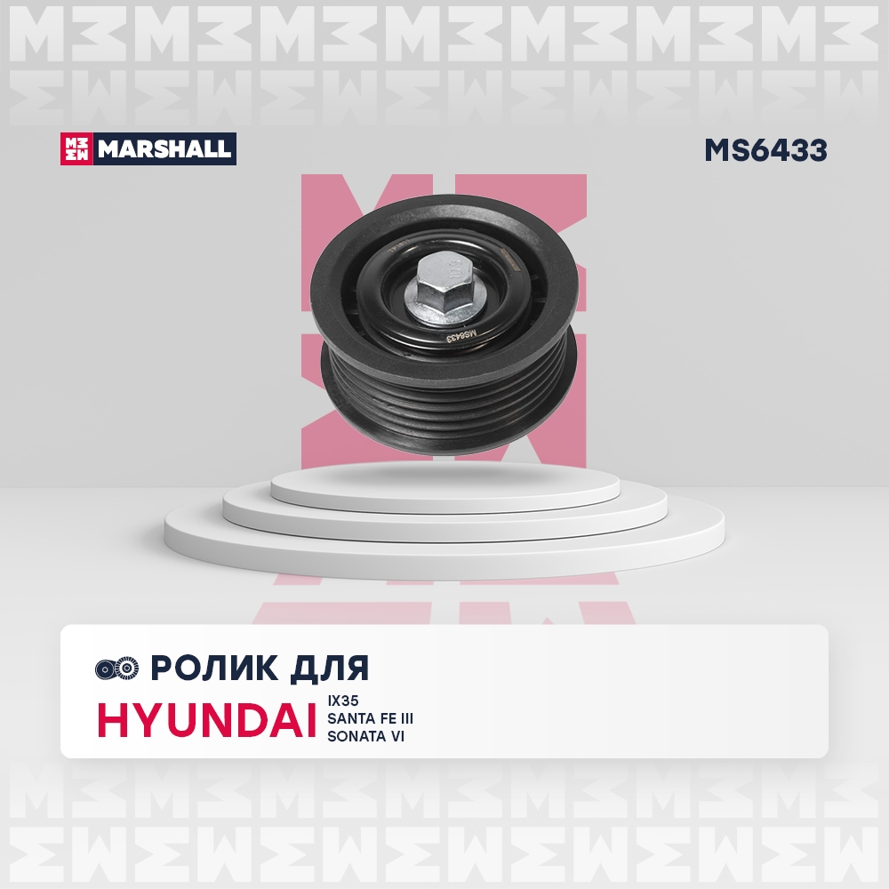 MARSHALL MS6433 Ролик-натяжитель навесного оборудования