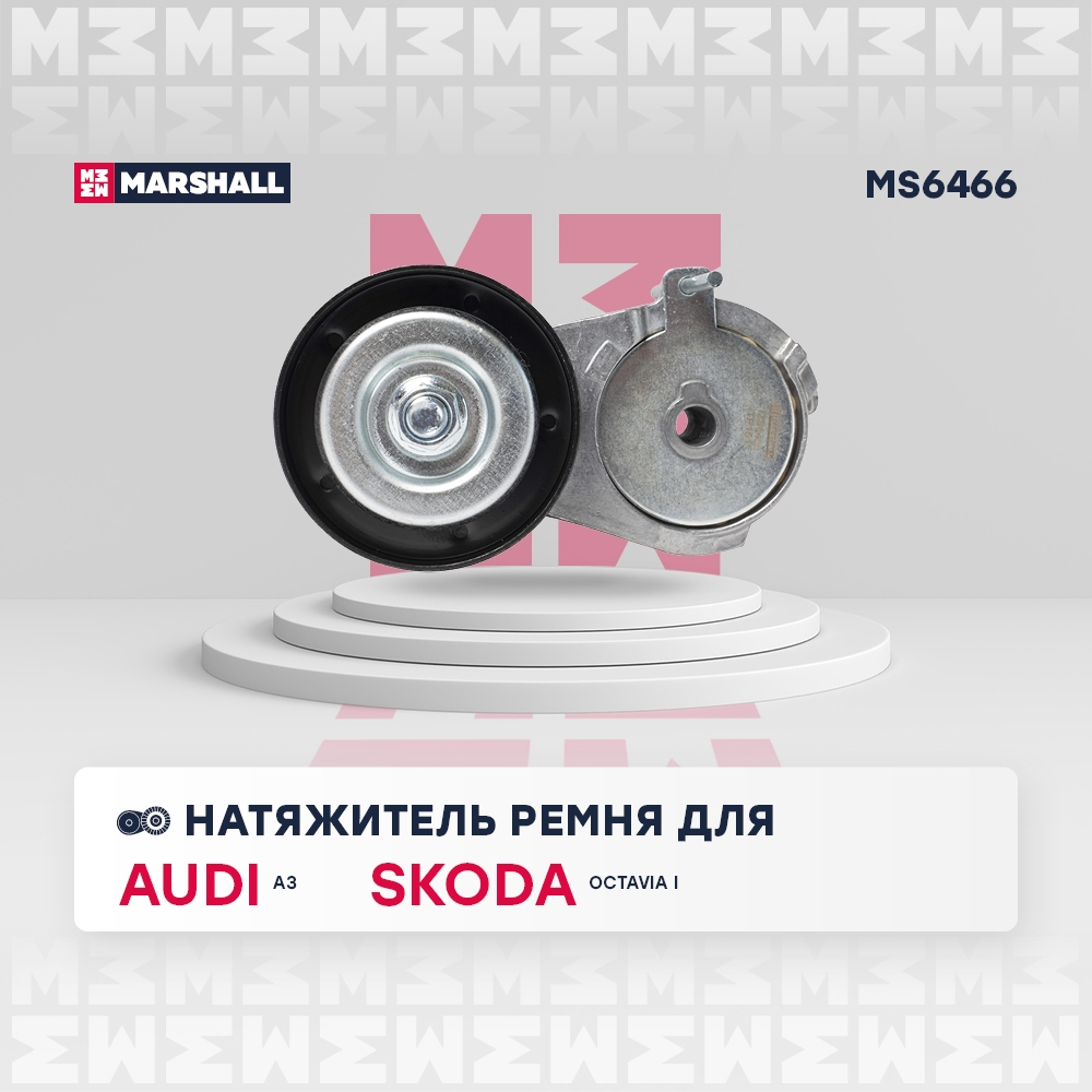 MARSHALL MS6466 Натяжитель приводного ремня Audi A3 (8L, 8P) 96-, Skoda Octavia I (A4) 96-, VW Golf IV 97- (MS6466)