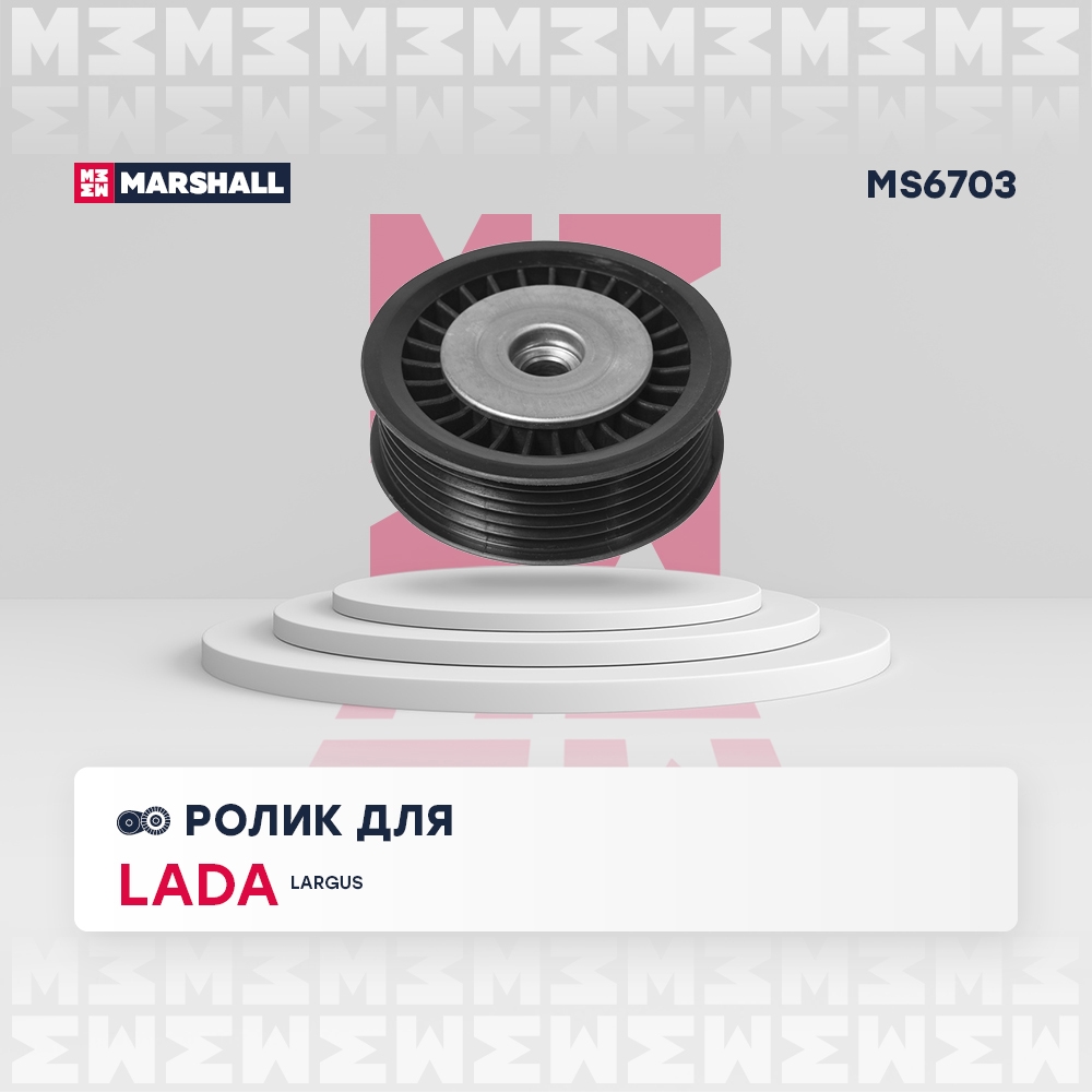 MARSHALL MS6703 Ролик NISSAN NOTE 05- QASHQAI 13- RENAULT LOGAN 04- MEGANE 02- (MS6703)
