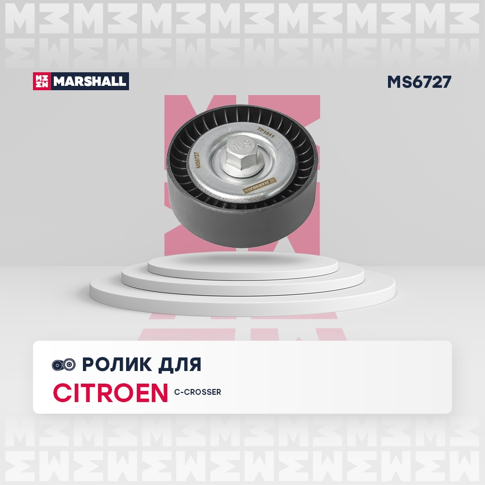 MARSHALL MS6727 Ролик-натяжитель навесного оборудования