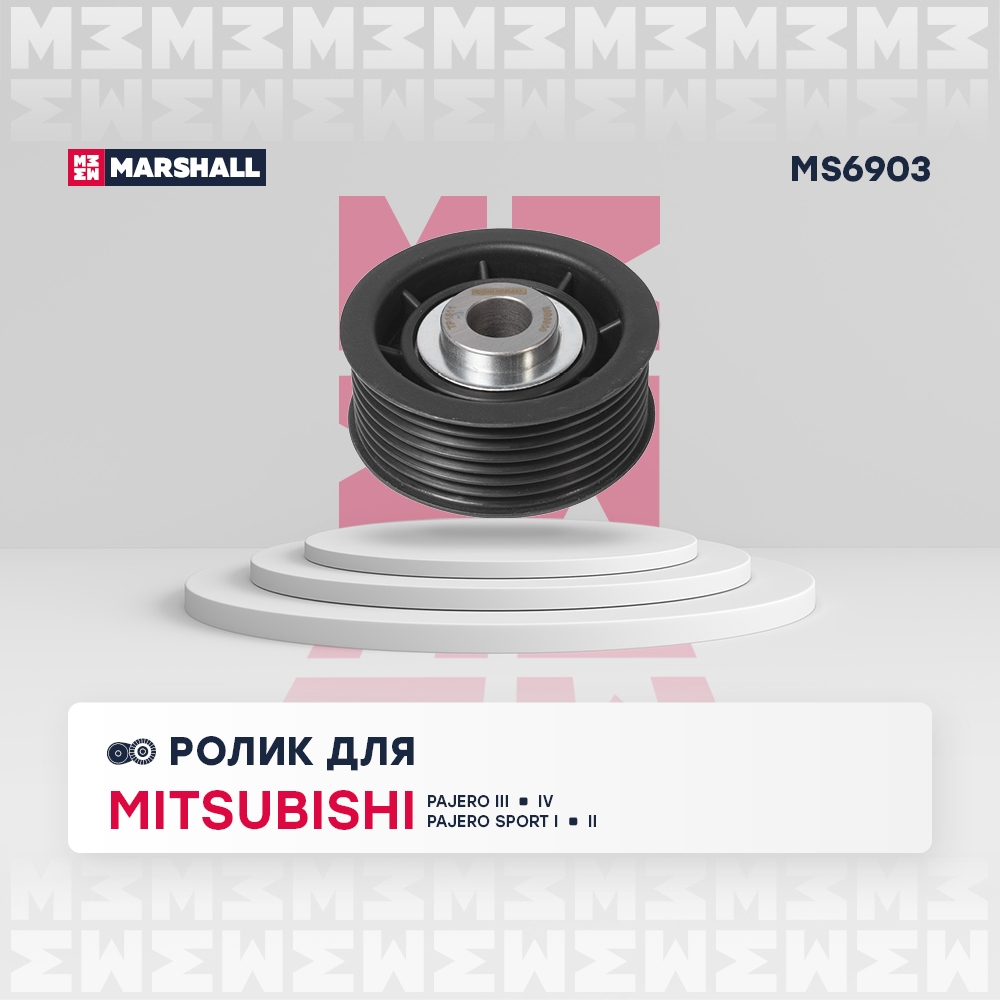 MARSHALL MS6903 Ролик-натяжитель навесного оборудования