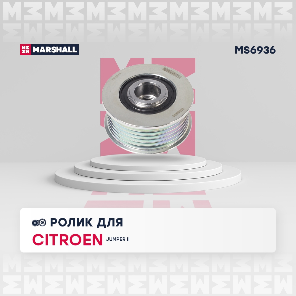 MARSHALL MS6936 Ролик-натяжитель навесного оборудования