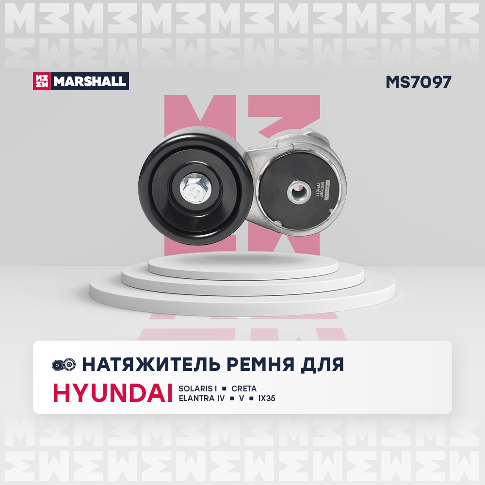 MARSHALL MS7097 Натяжитель прив. ремня