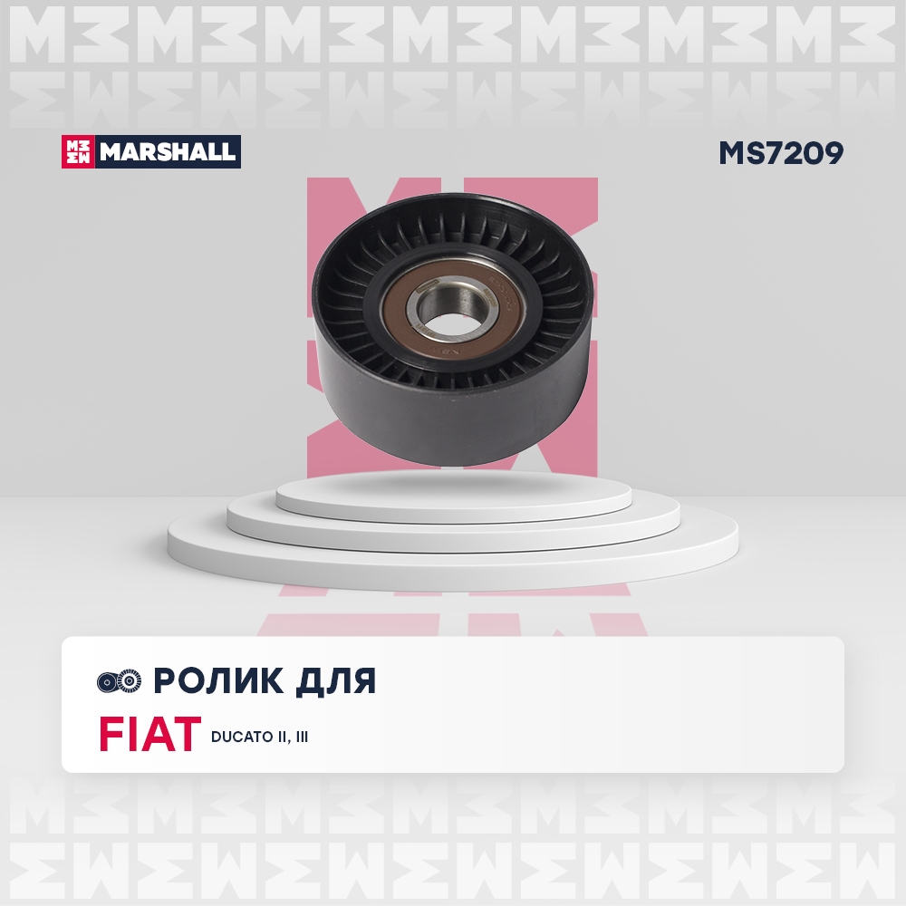 MARSHALL MS7209 Ролик FIAT DUCATO 94- IVECO DAILY 99- (MS7209)