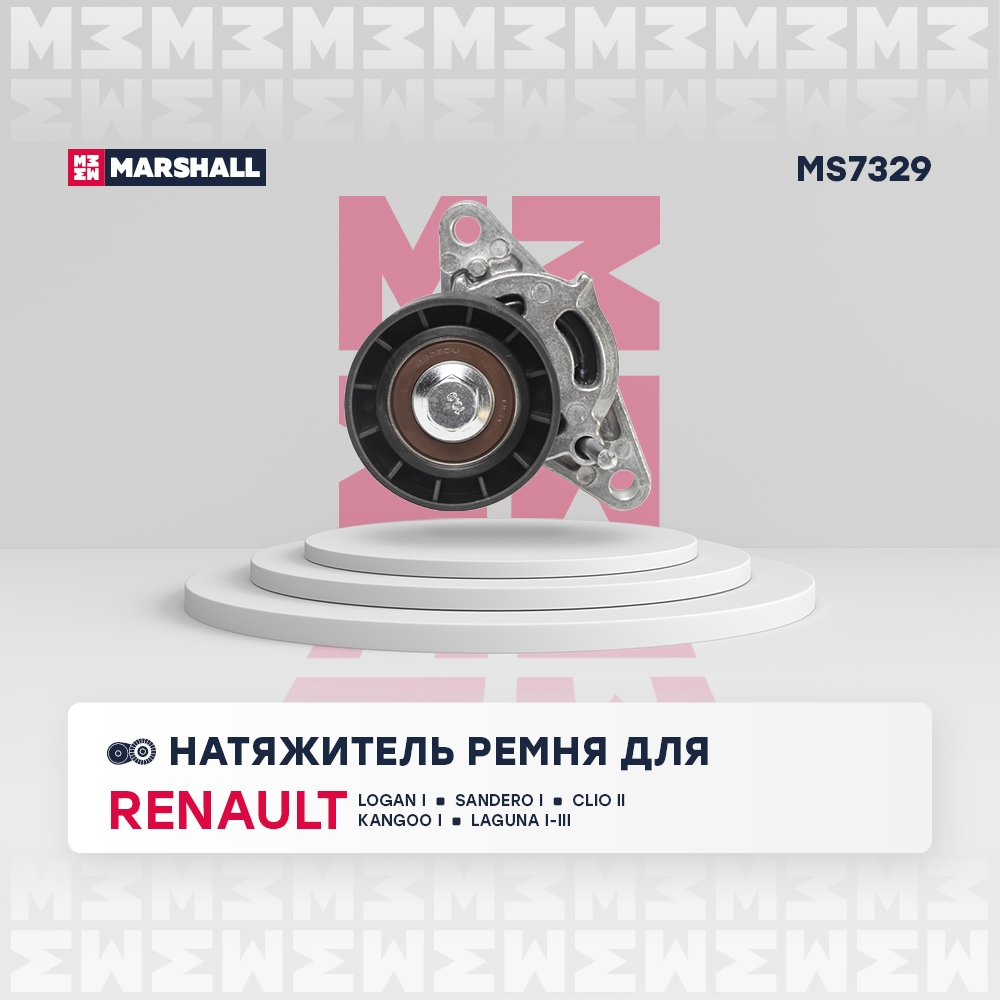 MARSHALL MS7329 Натяжитель приводного ремня Renault Logan I 04-, Renault Sandero I 07-, Renault Clio II 98-, Renault