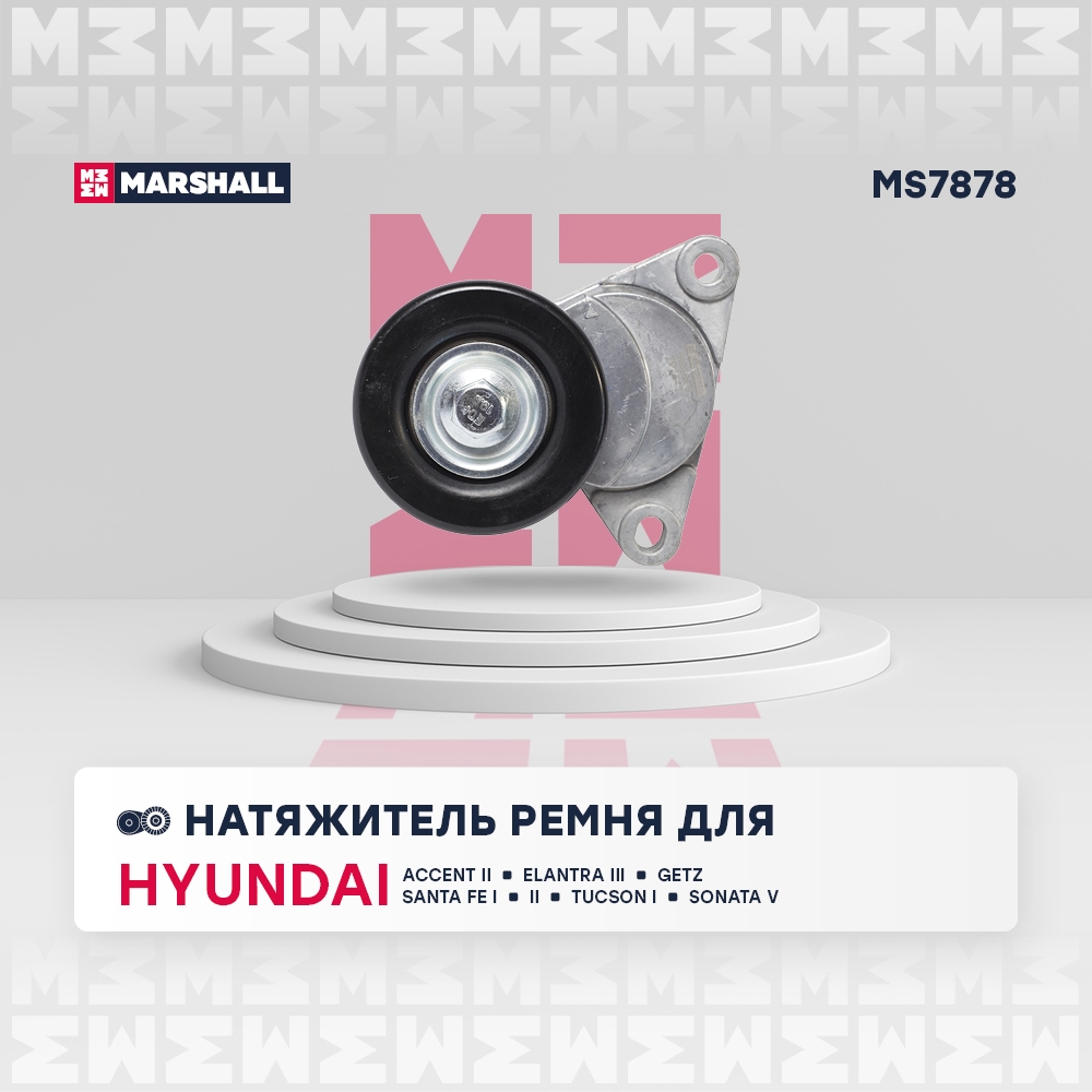 MARSHALL MS7878 Натяжитель ремня HYUNDAI SANTA FE 00- TUCSON 04- KIA CEED 06- SPORTAGE 04- (MS7878)