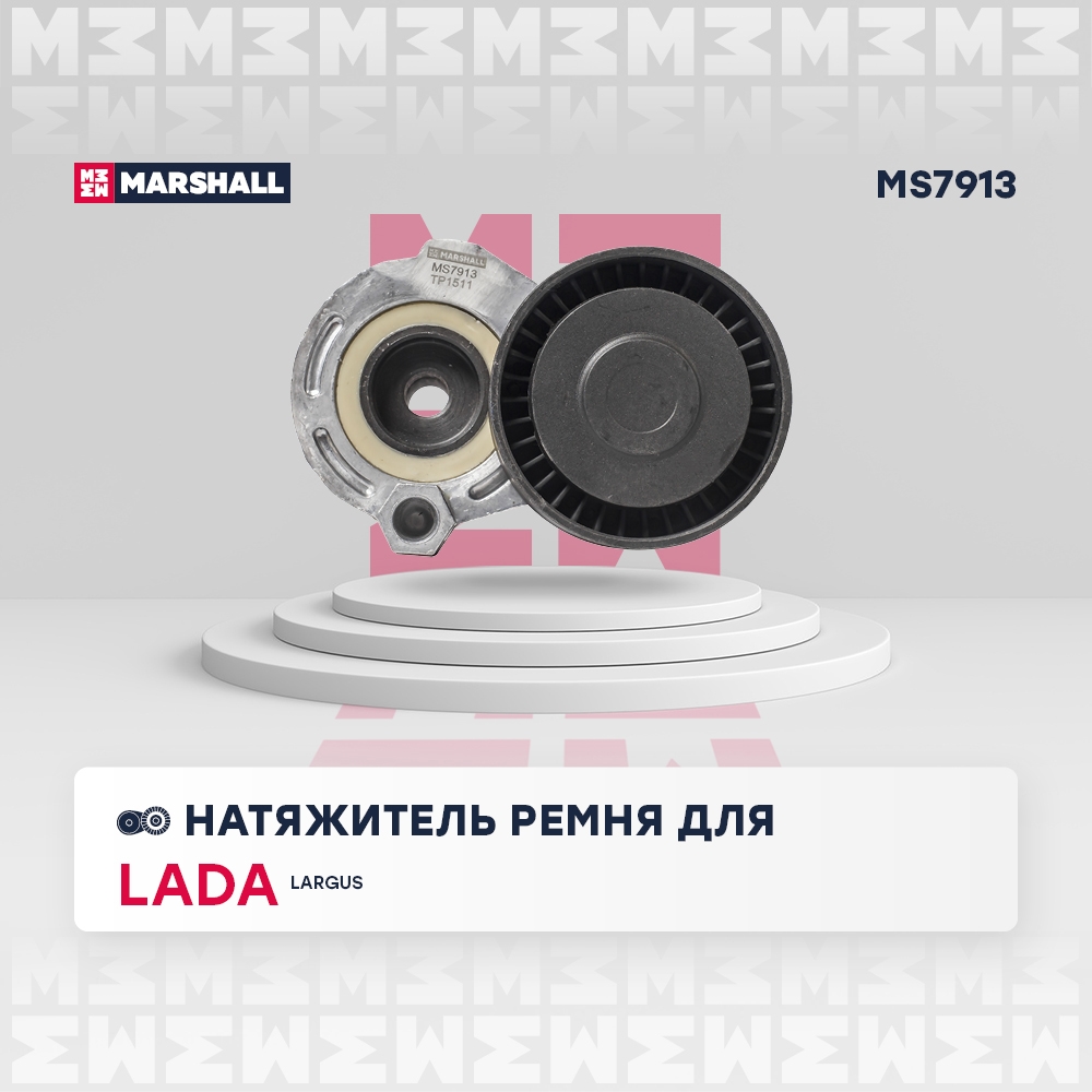 MARSHALL MS7913 Натяжитель ремня LADA LARGUS 12- RENAULT DUSTER 10- LOGAN 04- SANDERO 09- (MS7913)