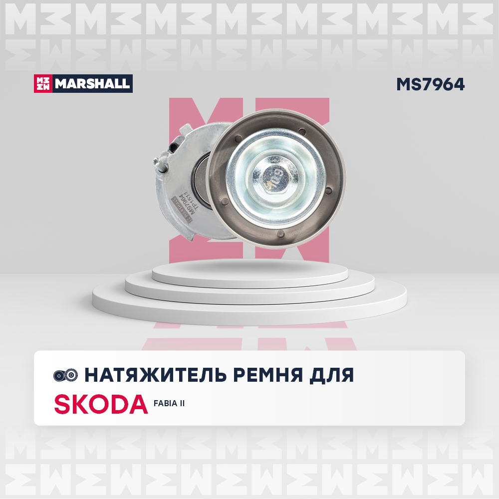 MARSHALL MS7964 Натяжитель прив. ремня Skoda Fabia II 06- VW Golf V VI 03-  Jetta V VI 04-  Tiguan I 07- MS7964