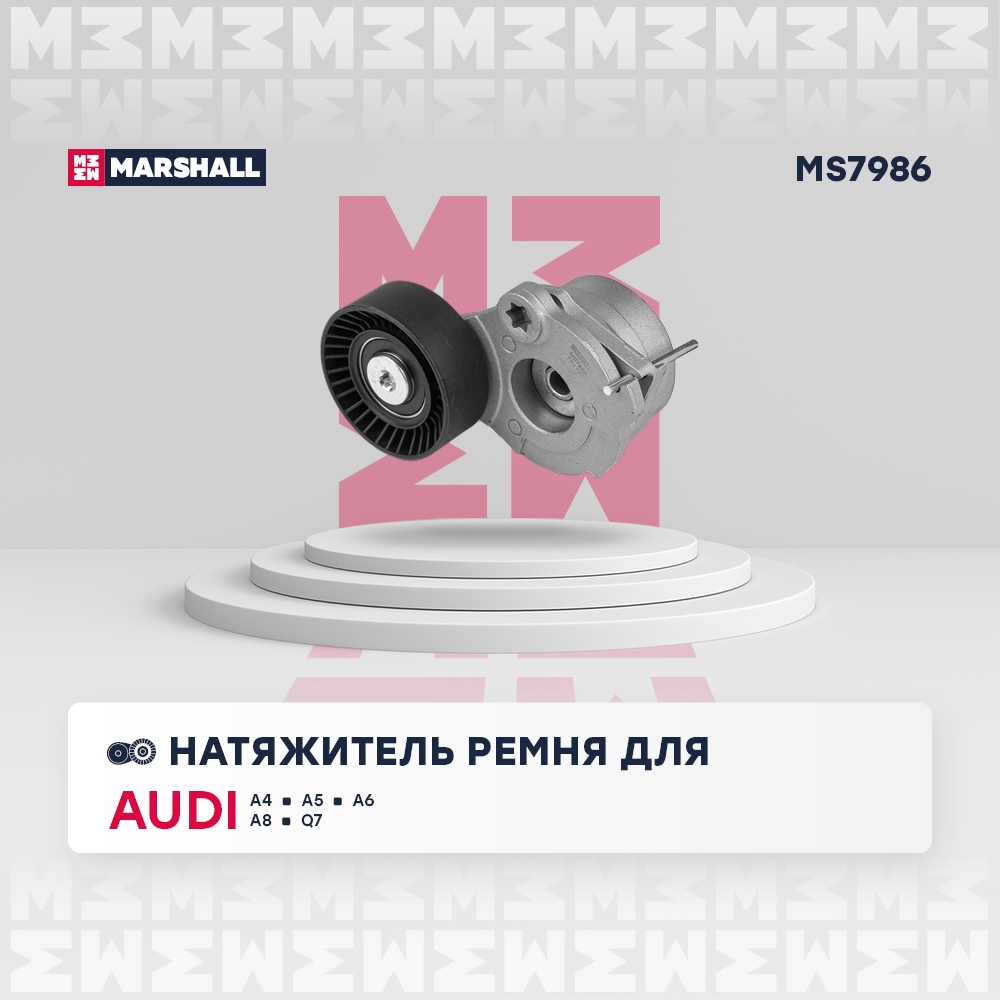 MARSHALL MS7986 Натяжитель ремня AUDI A4 15- A6 11- Q5 17- VOLKSWAGEN TOUAREG 18- (MS7986)
