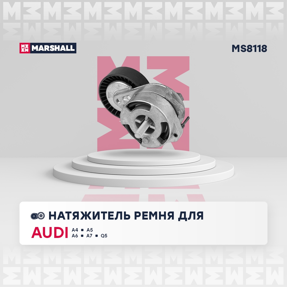 MARSHALL MS8118 Натяжитель ремня приводного VAG AUK/BDW/BDX/BKH/BPK/BYU/CALA