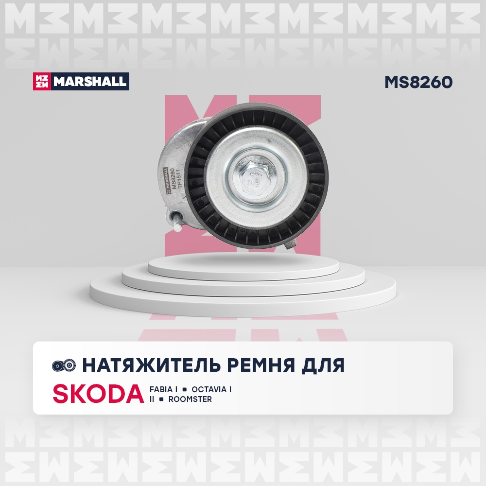 MARSHALL MS8260 Натяжитель ремня SKODA FABIA 99- OCTAVIA 96- VOLKSWAGEN GOLF 91- POLO 94- (MS8260)