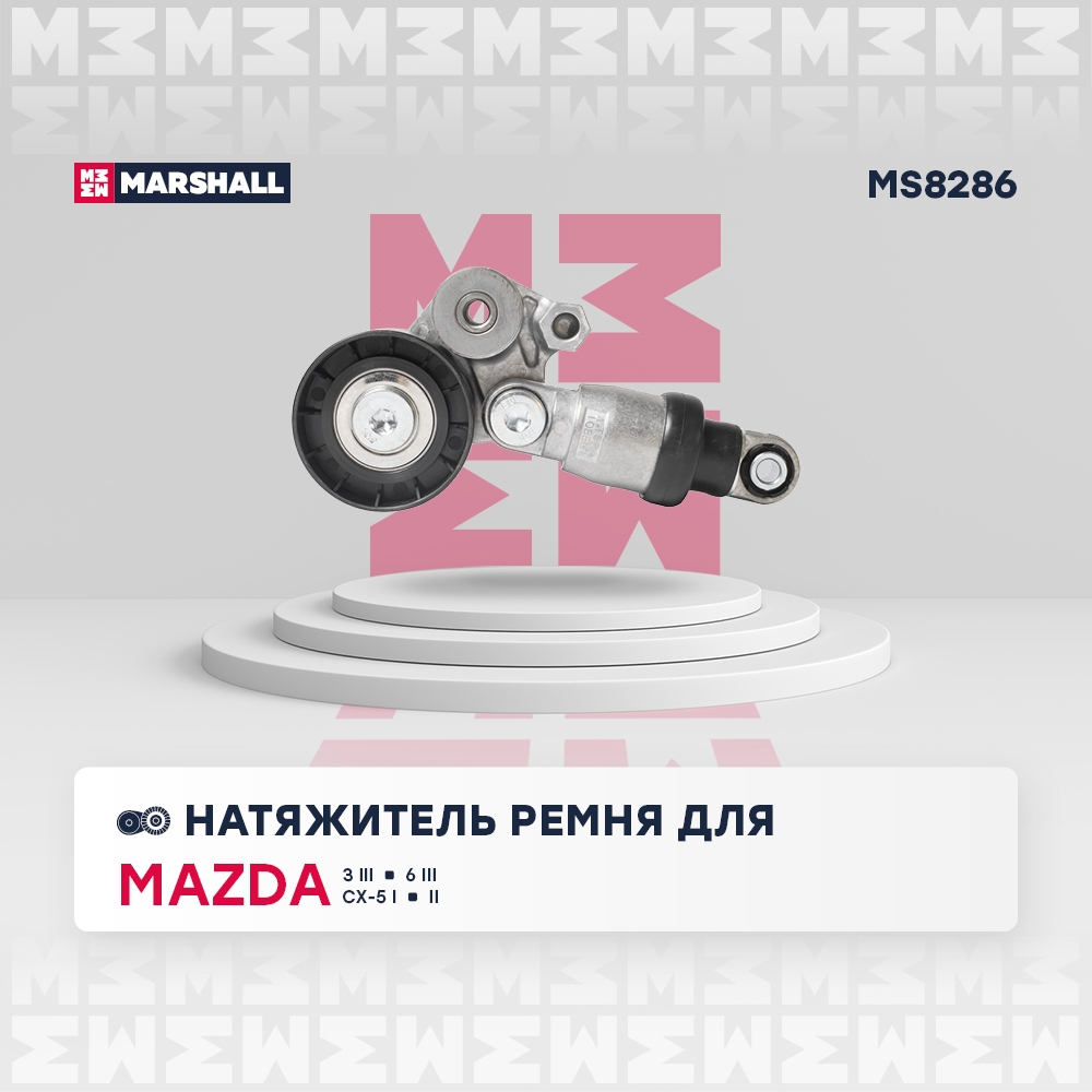 MARSHALL MS8286 Натяжитель прив. ремня