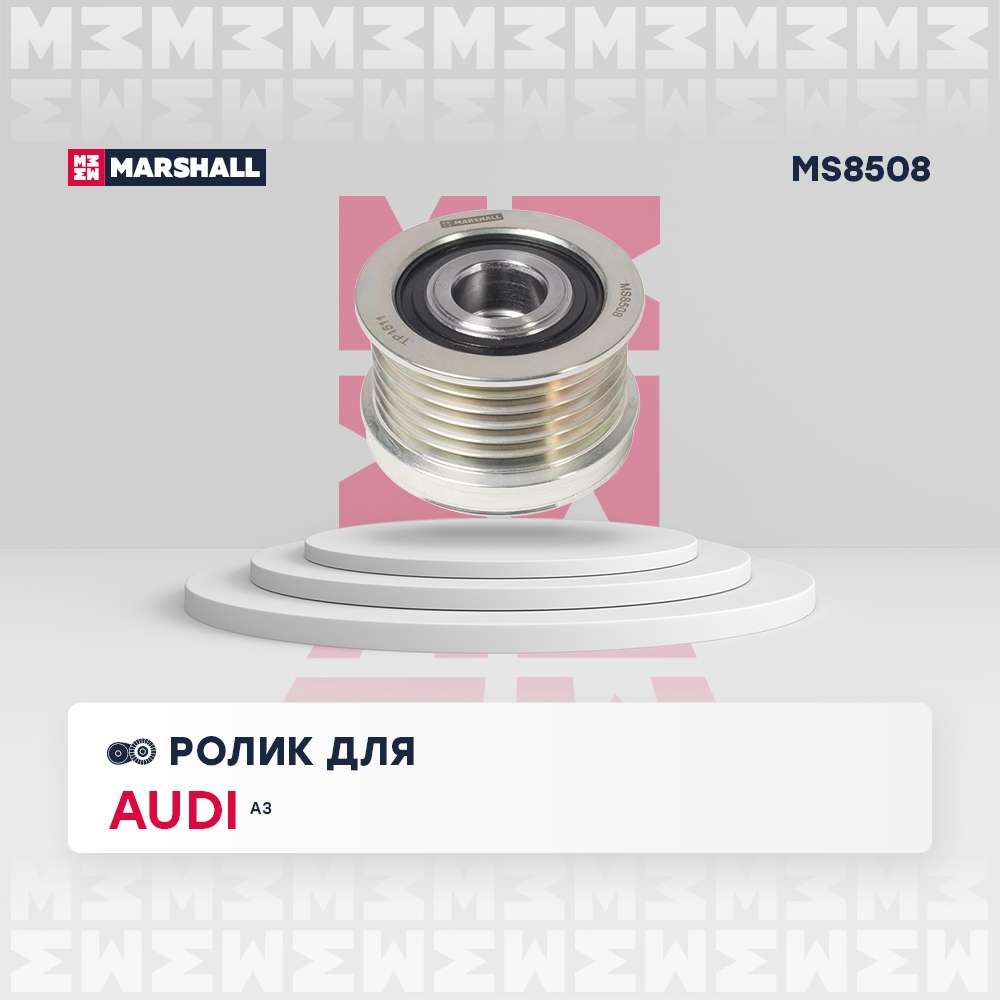 MARSHALL MS8508 Ролик прив. ремня Skoda Octavia II A5 04-  Rapid 12- VW Passat B6 B7 05-  Polo Sedan 10- MS8508
