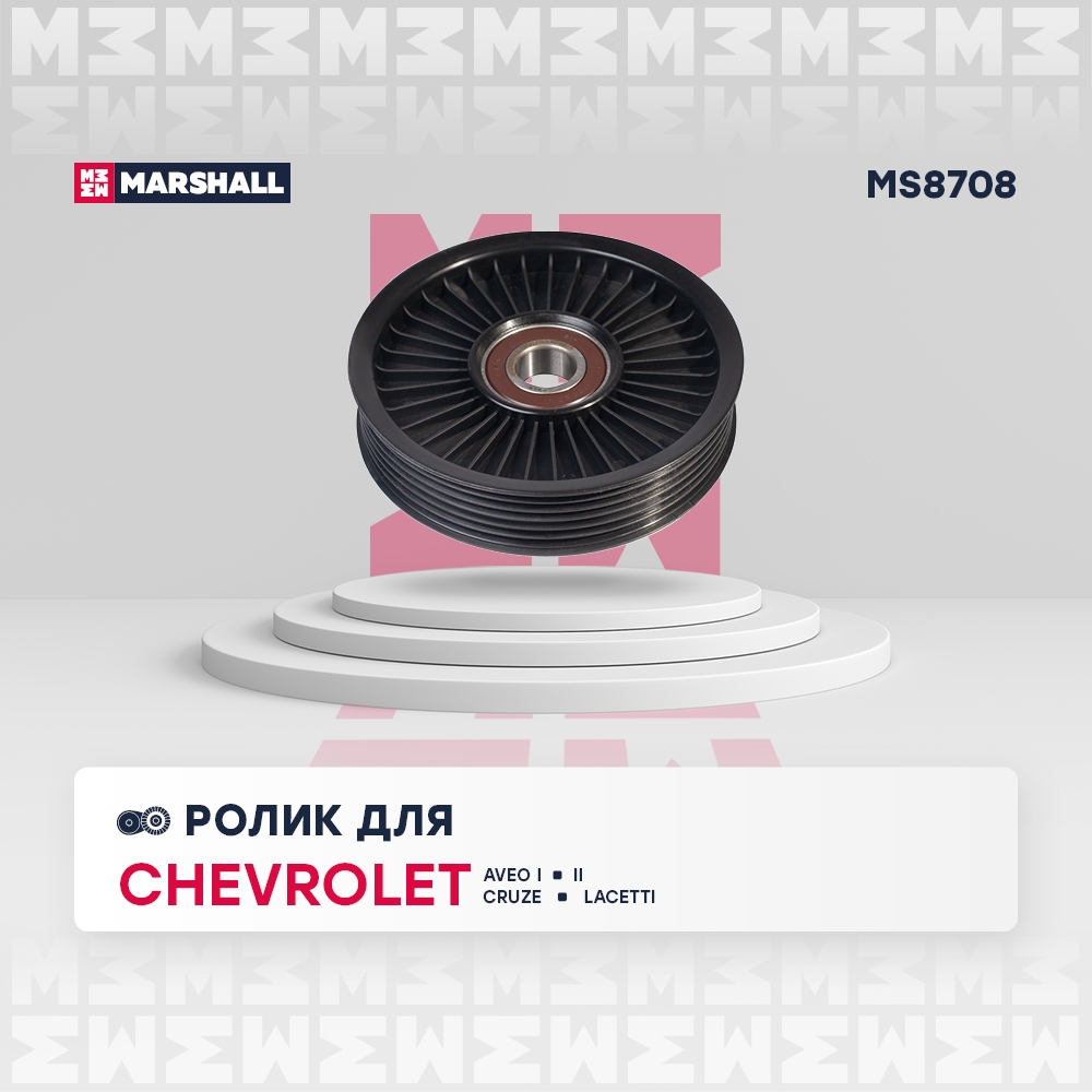 MARSHALL MS8708 Ролик CHEVROLET AVEO 02- CRUZE 08- LACETTI 04- DAEWOO NEXIA 94- (MS8708)