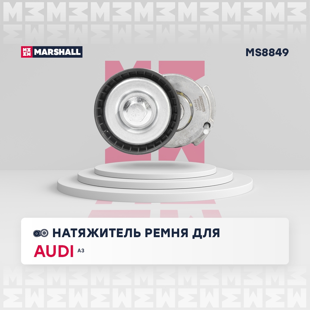 MARSHALL MS8849 Натяжитель прив. ремня Skoda Fabia II 06-  Octavia A5 04-  Rapid 12- VW Polo Sedan 10-  Tiguan I 07-MS8849