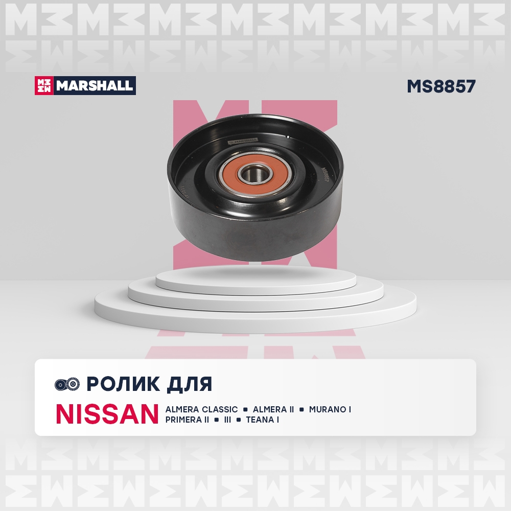 MARSHALL MS8857 Ролик прив. ремня Nissan Almera Classic 06-  Murano I 03-  Primera II III 96-  Teana I J31 03- MS8857