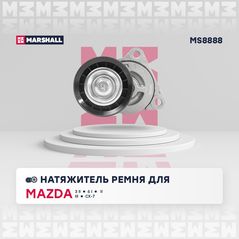 MARSHALL MS8888 Натяжитель ремня MAZDA 3 03- 6 02- CX-7 06- MX-5 05- (MS8888)