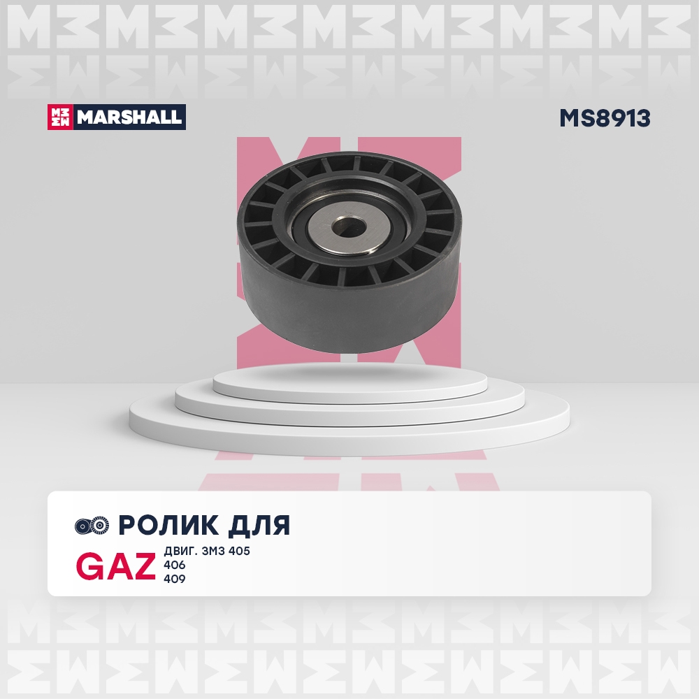 MARSHALL MS8913 Ролик GAZ GAZELLE 94- SOBOL 98- VOLGA 82- УАЗ PATRIOT 05- (MS8913)