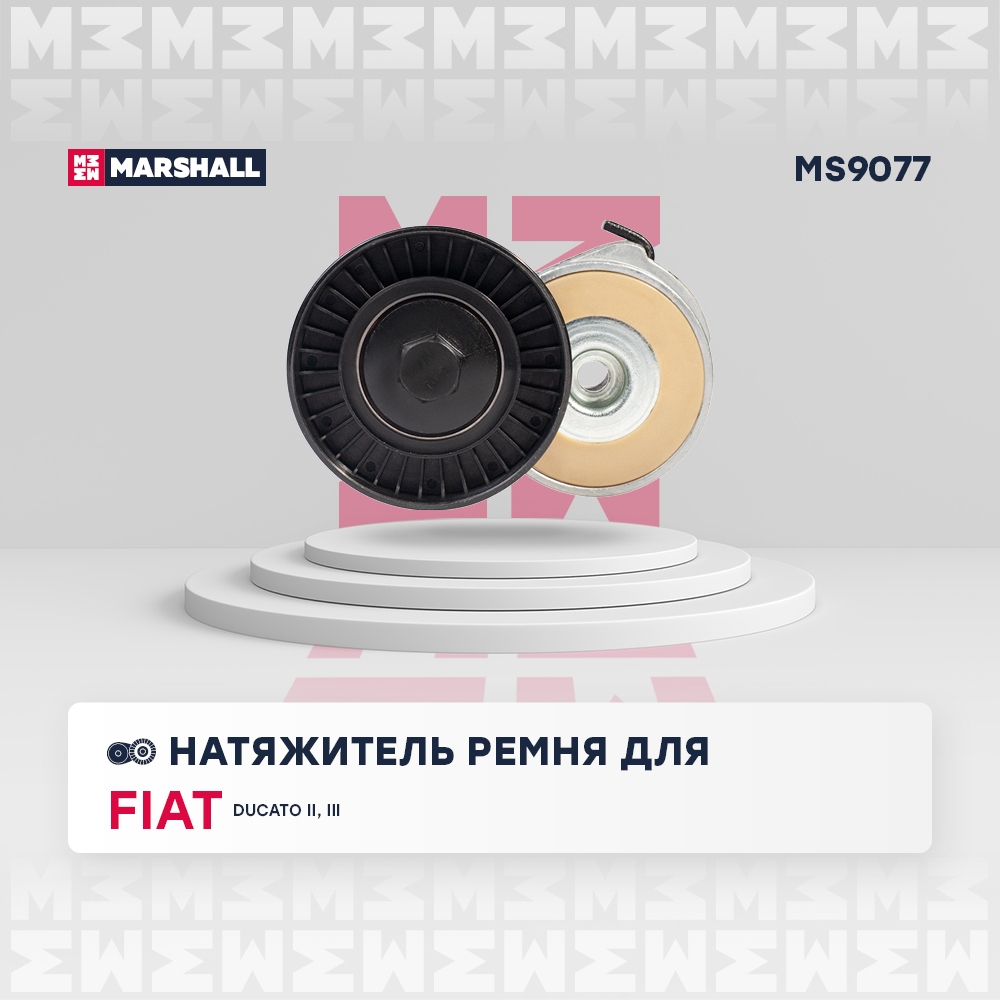 MARSHALL MS9077 Натяжитель приводного ремня Fiat Ducato II, III 02- (+Елабуга), Iveco Daily III-VI 02- (MS9077)