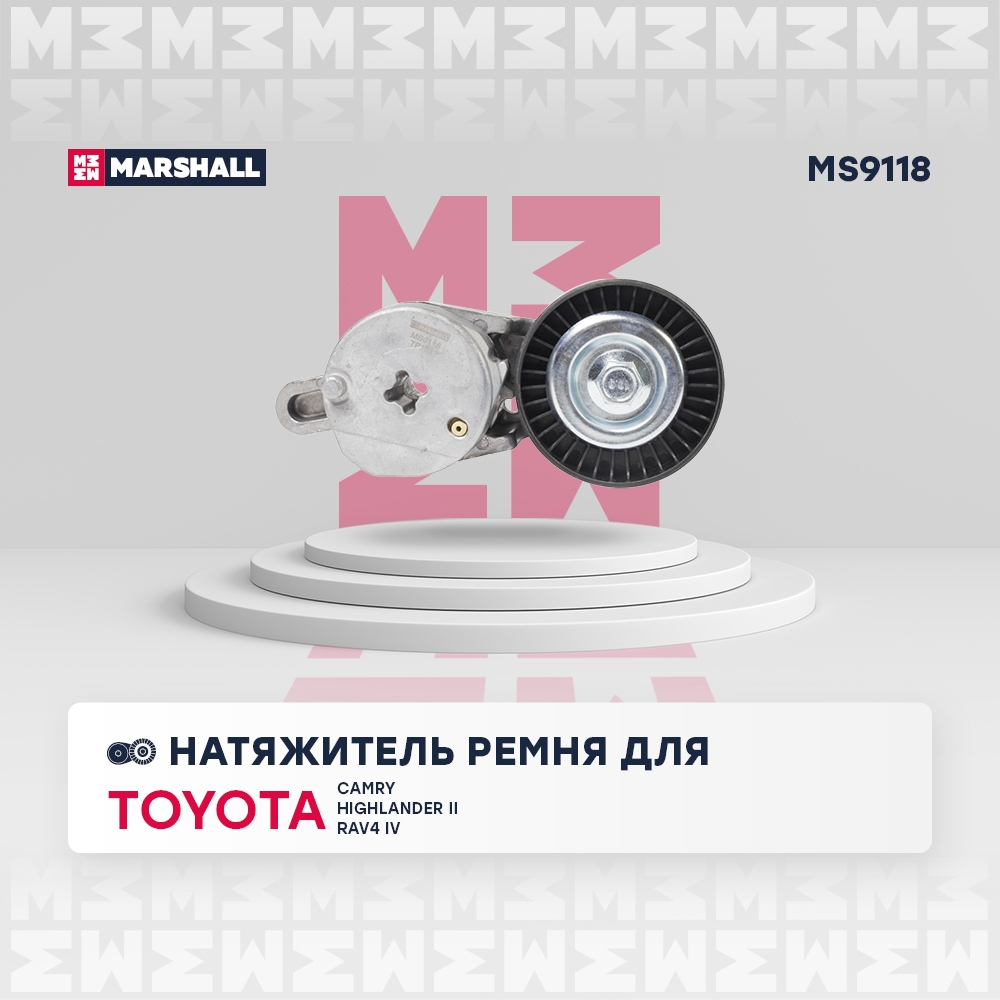 MARSHALL MS9118 Натяжитель ремня навесного оборудования