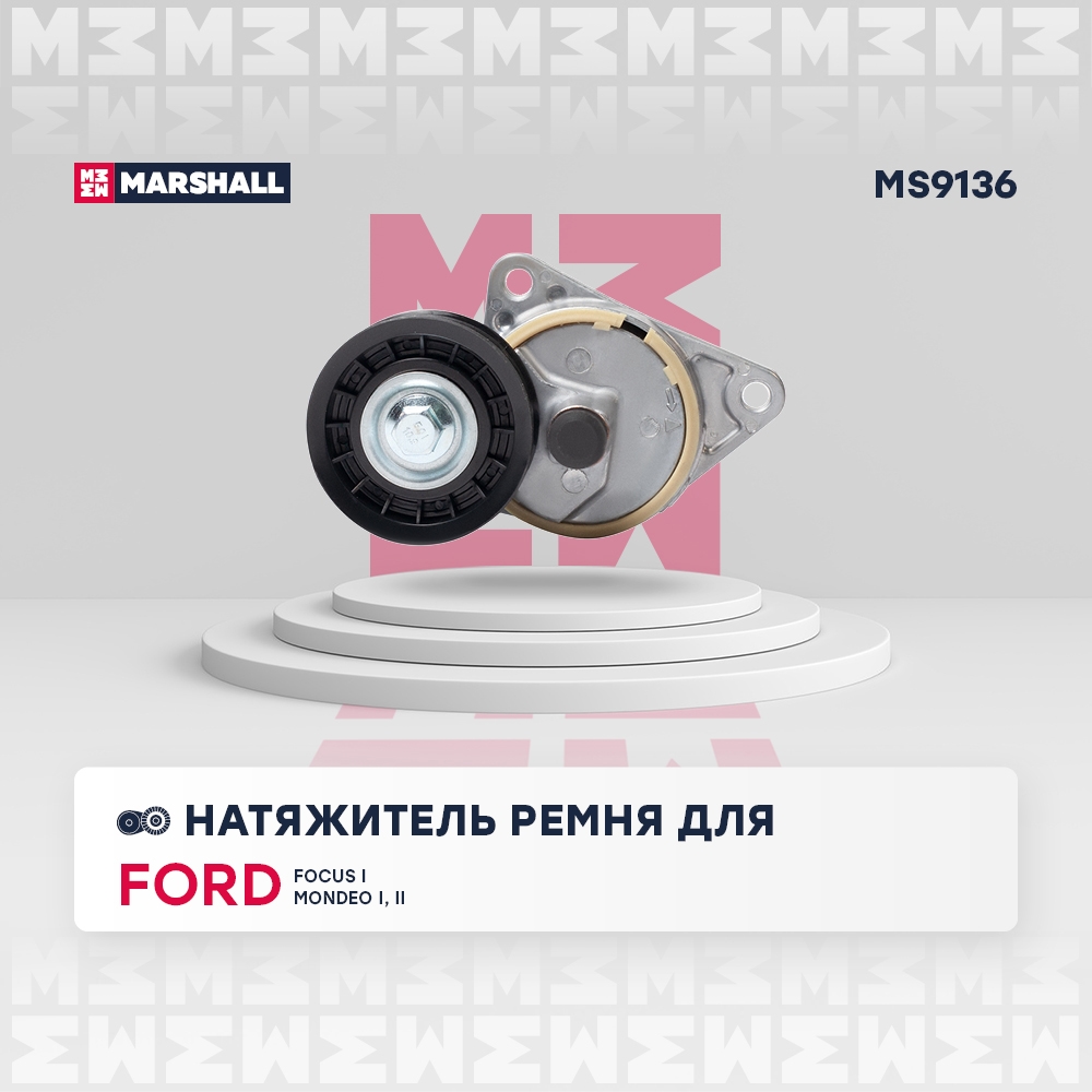 MARSHALL MS9136 Натяжитель ремня FORD FOCUS 98- MONDEO 93- TRANSIT 00- MAZDA TRIBUTE 00- (MS9136)