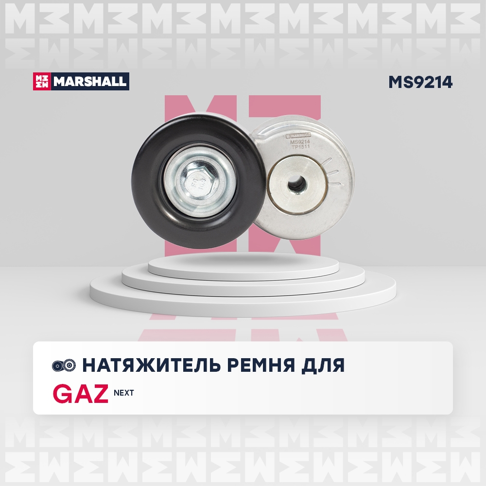 MARSHALL MS9214 Натяжитель ремня приводного ГАЗель Next (13-) (дв. Cummins Isf 2.8D Евро-5)