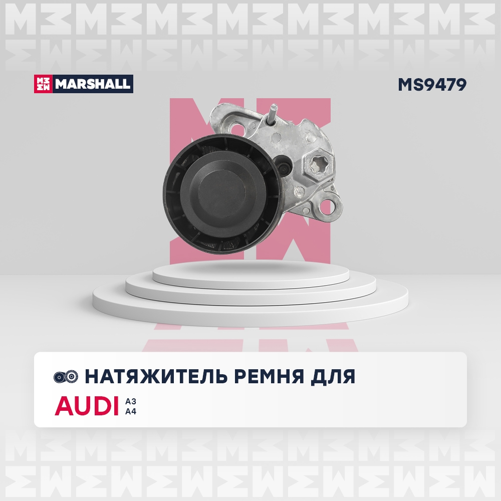 MARSHALL MS9479 Натяжитель прив. ремня Skoda Octavia III A7 12-  Rapid 12- VW Polo Sedan 10-  Tiguan I II 07- MS9479