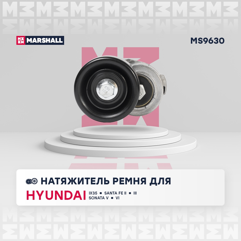 MARSHALL MS9630 Натяжитель прив. ремня Hyundai Santa Fe II III 06- Kia Optima III 10-  Sorento II 09- Sportage III 10-MS9630