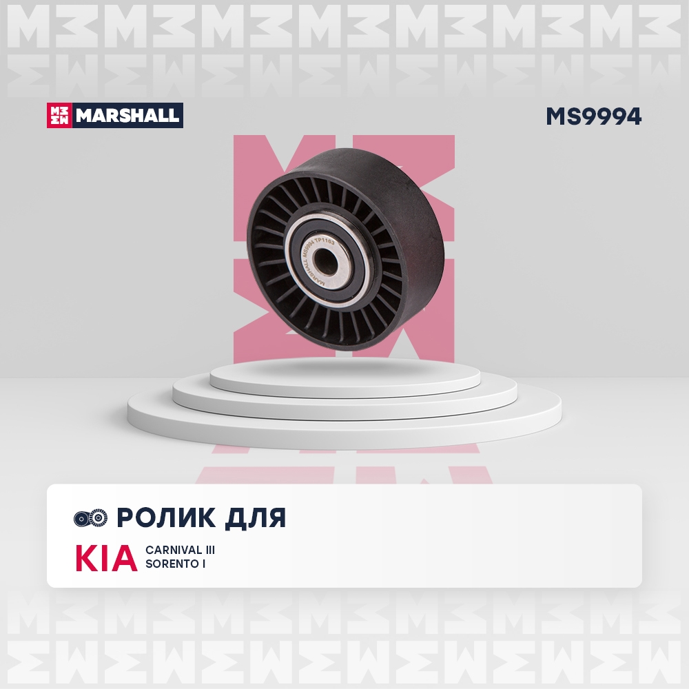 MARSHALL MS9994 Ролик HYUNDAI SANTA FE 12- SONATA 04- KIA MOHAVE 08- SORENTO 02- (MS9994)