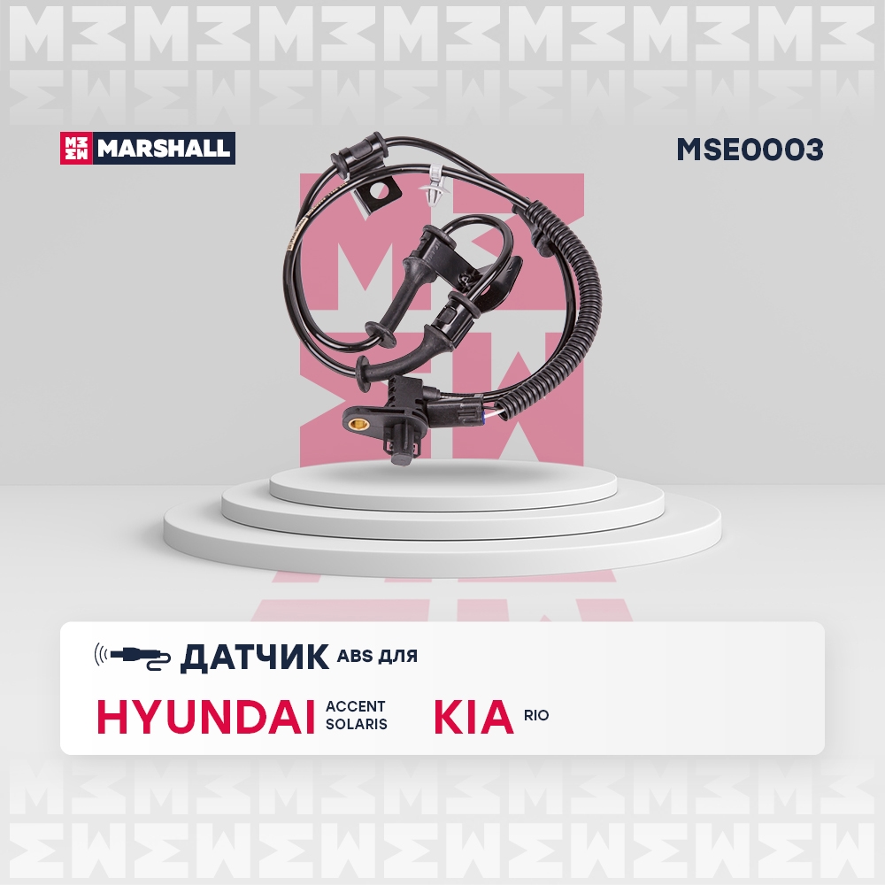MARSHALL MSE0003 Датчик ABS передний левый HYUNDAI ACCENT: IV 10-  SOLARIS: I 10-  KIA RIO: III 11- (MSE0003)