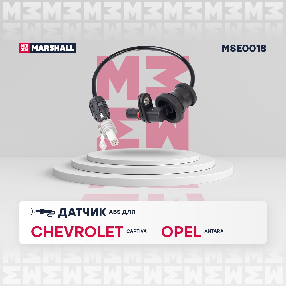 MARSHALL MSE0018 Датчик ABS задний левый/правый CHEVROLET CAPTIVA: I 06-  OPEL ANTARA: A 06- (MSE0018)