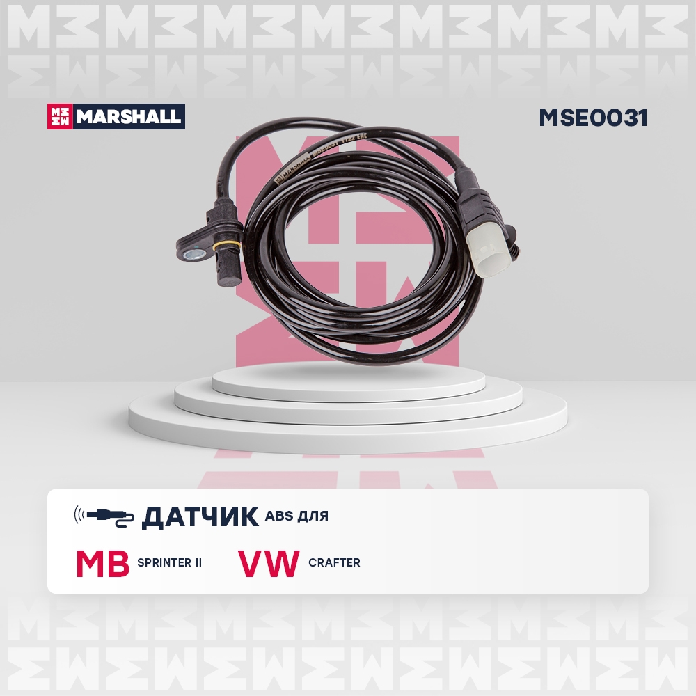 MARSHALL MSE0031 Датчик ABS задний правый MERCEDES-BENZ SPRINTER 06- VOLKSWAGEN CRAFTER 06- (MSE0031)
