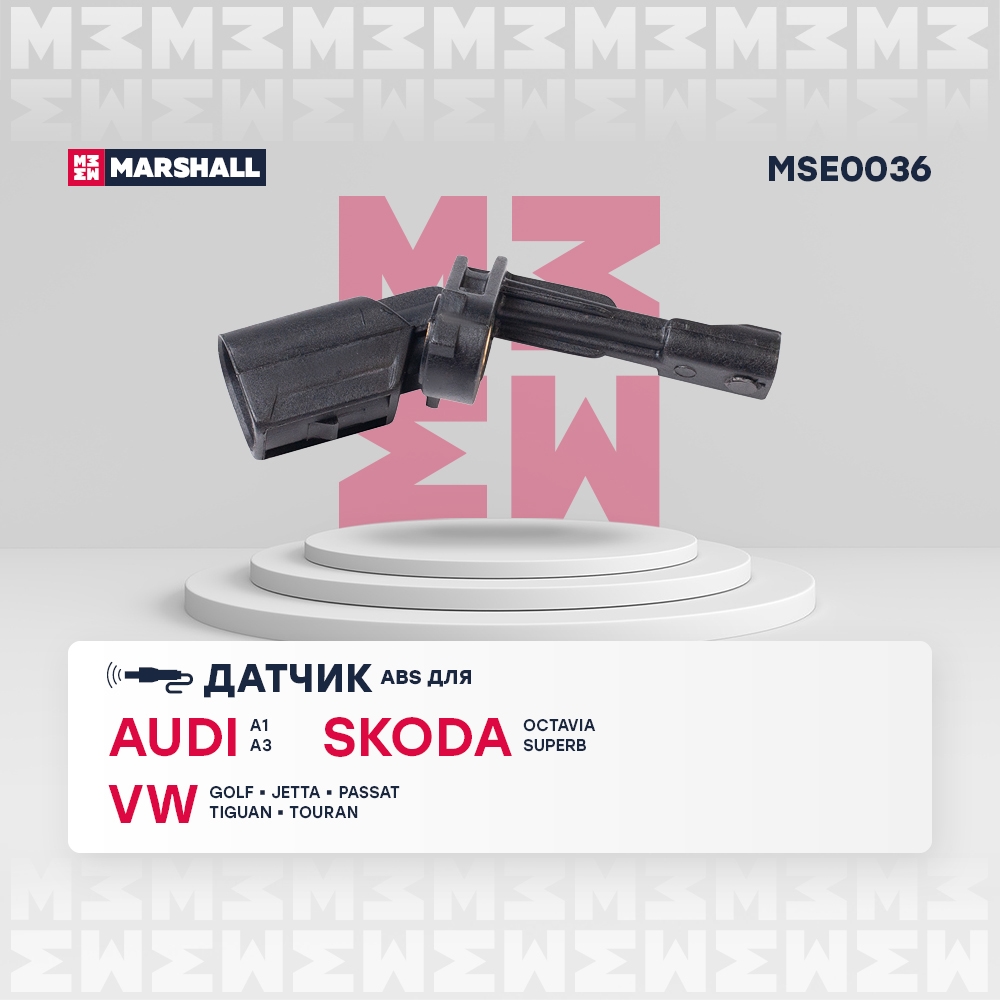 MARSHALL MSE0036 Датчик ABS задний левый SKODA OCTAVIA 04- VOLKSWAGEN GOLF 03- PASSAT 05- TIGUAN 07- (MSE0036)