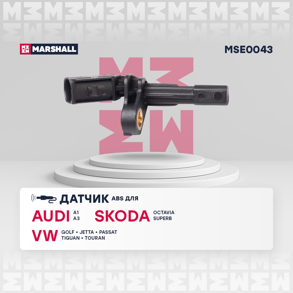 MARSHALL MSE0043 Датчик ABS AUDI/SKODA/VW зад.прав.