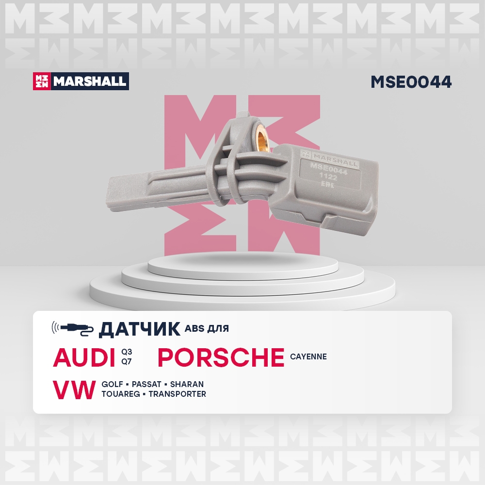 MARSHALL MSE0044 Датчик ABS передний правый SKODA OCTAVIA 13- VOLKSWAGEN GOLF 12- PASSAT 11- TIGUAN 07- (MSE0044)