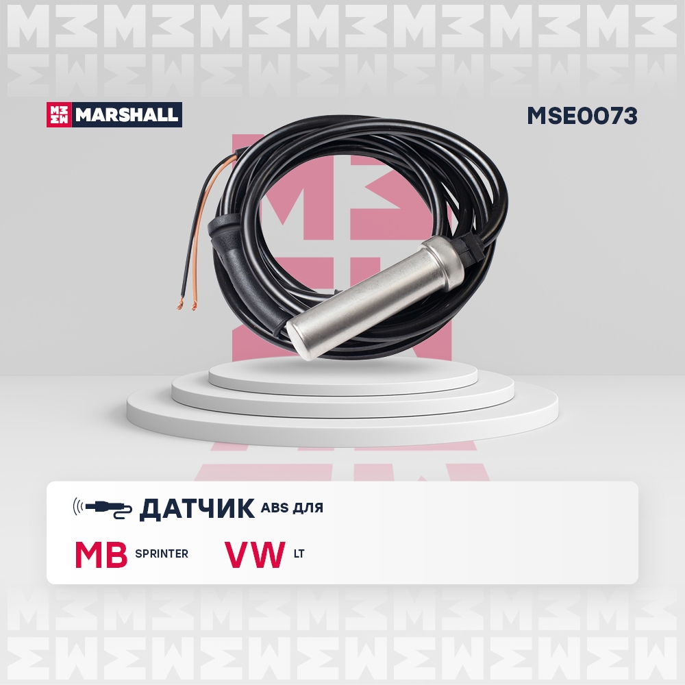 MARSHALL MSE0073 Датчик ABS передний левый/правый MERCEDES-BENZ SPRINTER 95- VOLKSWAGEN LT 96- (MSE0073)