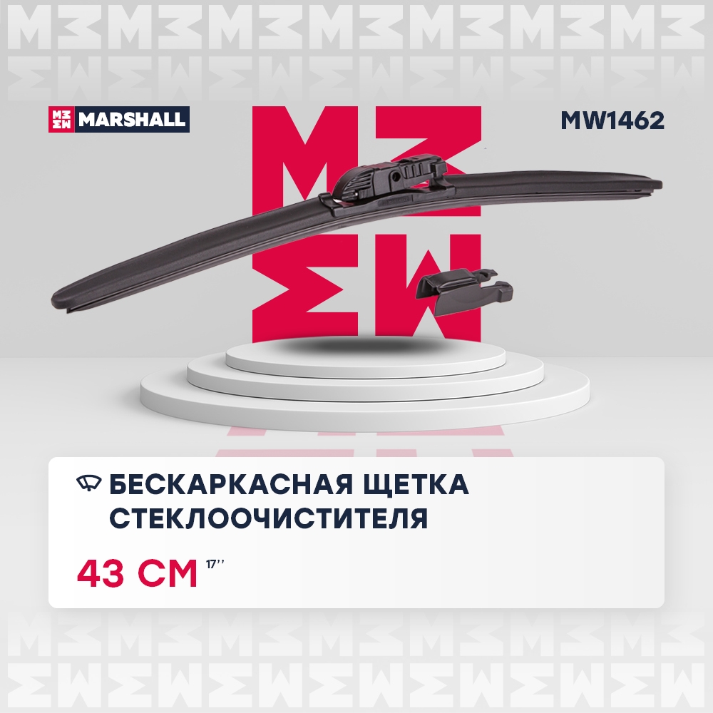 MARSHALL MW1462 Щетка стеклоочистителя бескаркасная 17” / 43 см hook, side pin, push/pinch button 19 mm (MW1462)