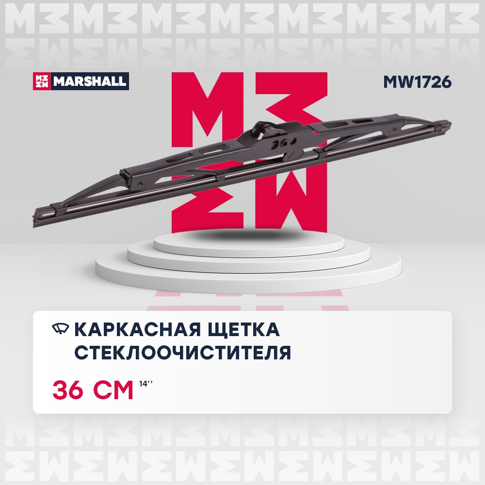 MARSHALL MW1726 Щетка стеклоочистителя