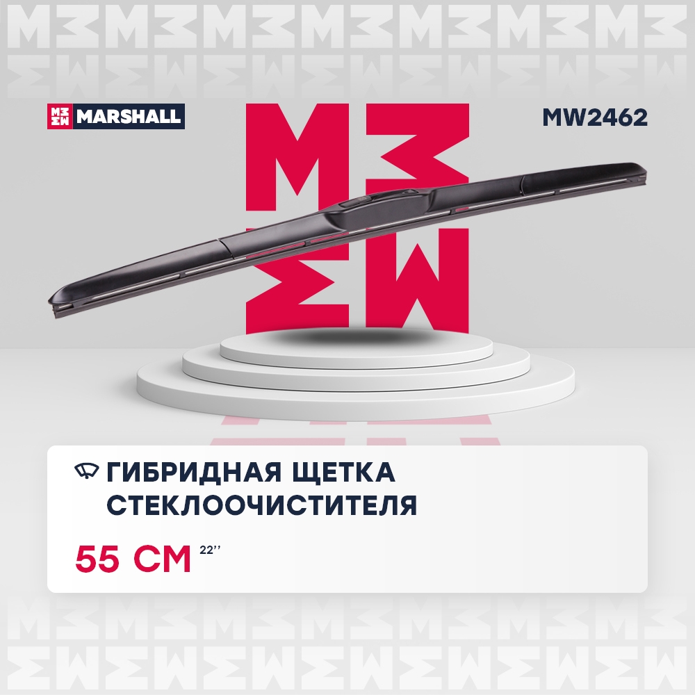 MARSHALL MW2462 Щетка стеклоочистителя гибридная 22” / 55 см hook 19 mm (MW2462)