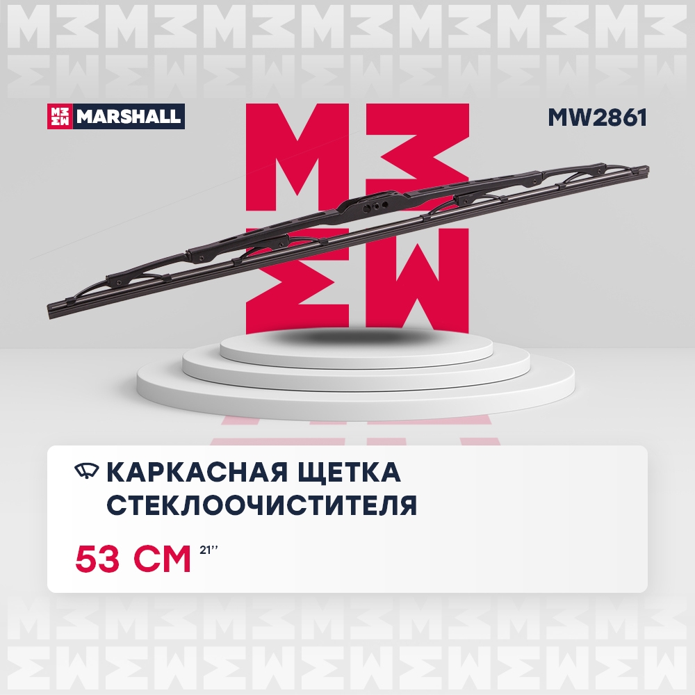 MARSHALL MW2861 Щетка стеклоочистителя каркасная 21” / 53 см hook, side pin, bayonet arm 19 mm (MW2861)