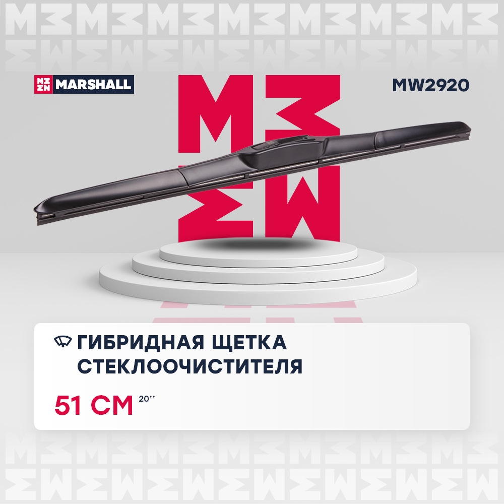 MARSHALL MW2920 Щетка стеклоочистителя гибридная 20” / 51 см hook 19 mm (MW2920)