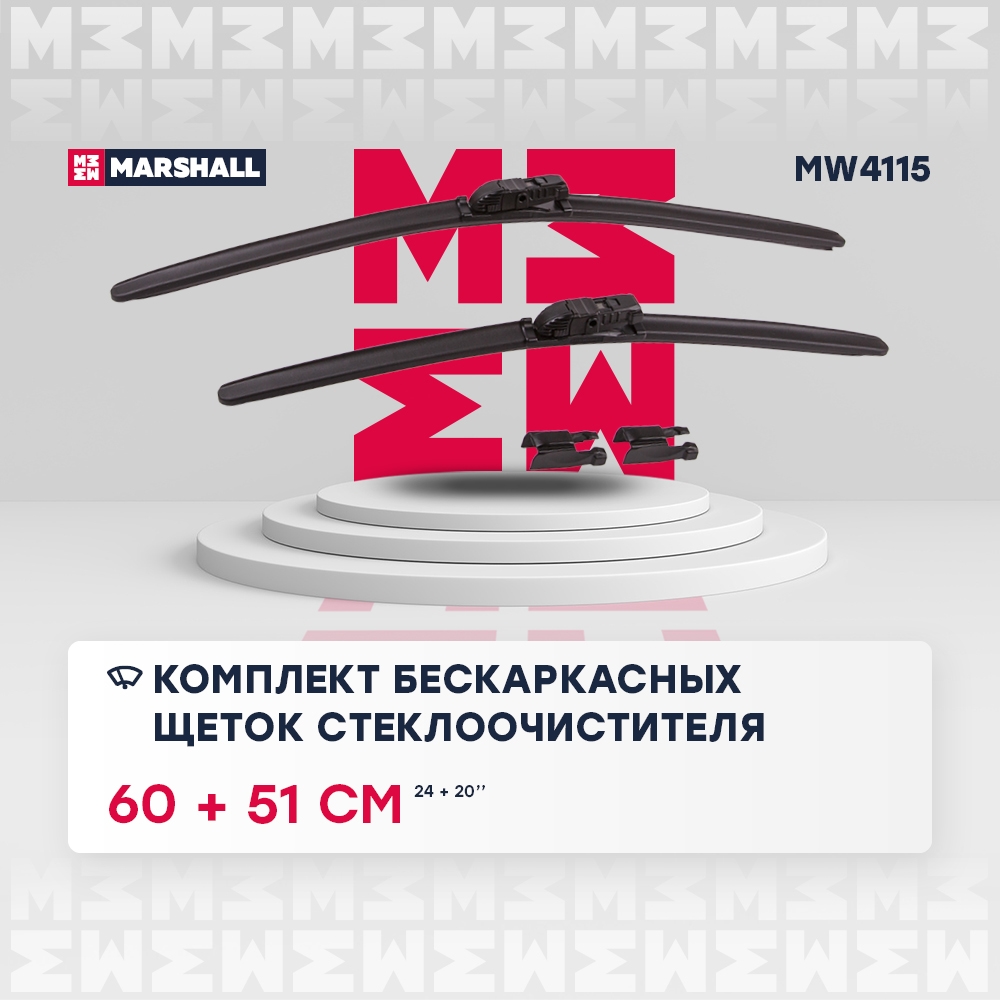 MARSHALL MW4115 Щетки стеклоочистителя бескаркасные 24” / 60 см + 20” / 51 см hook, side pin, push/pinch 1