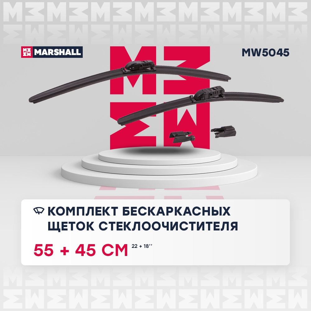 MARSHALL MW5045 Комплект бескаркасных щеток стеклоочистителя  22” / 55 см + 18” / 45 см hook, side pin, push/pinch b