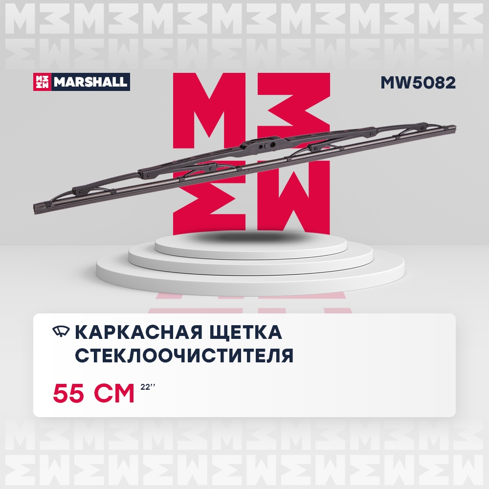 MARSHALL MW5082 Щетка стеклоочистителя каркасная 22” / 55 см hook, side pin, bayonet arm 19 mm (MW5082)