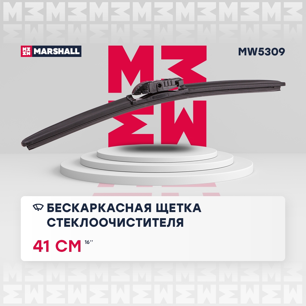 MARSHALL MW5309 Щетка стеклоочистителя бескаркасная 16” / 41 см hook, side pin, push/pinch button 19 mm (MW5309)