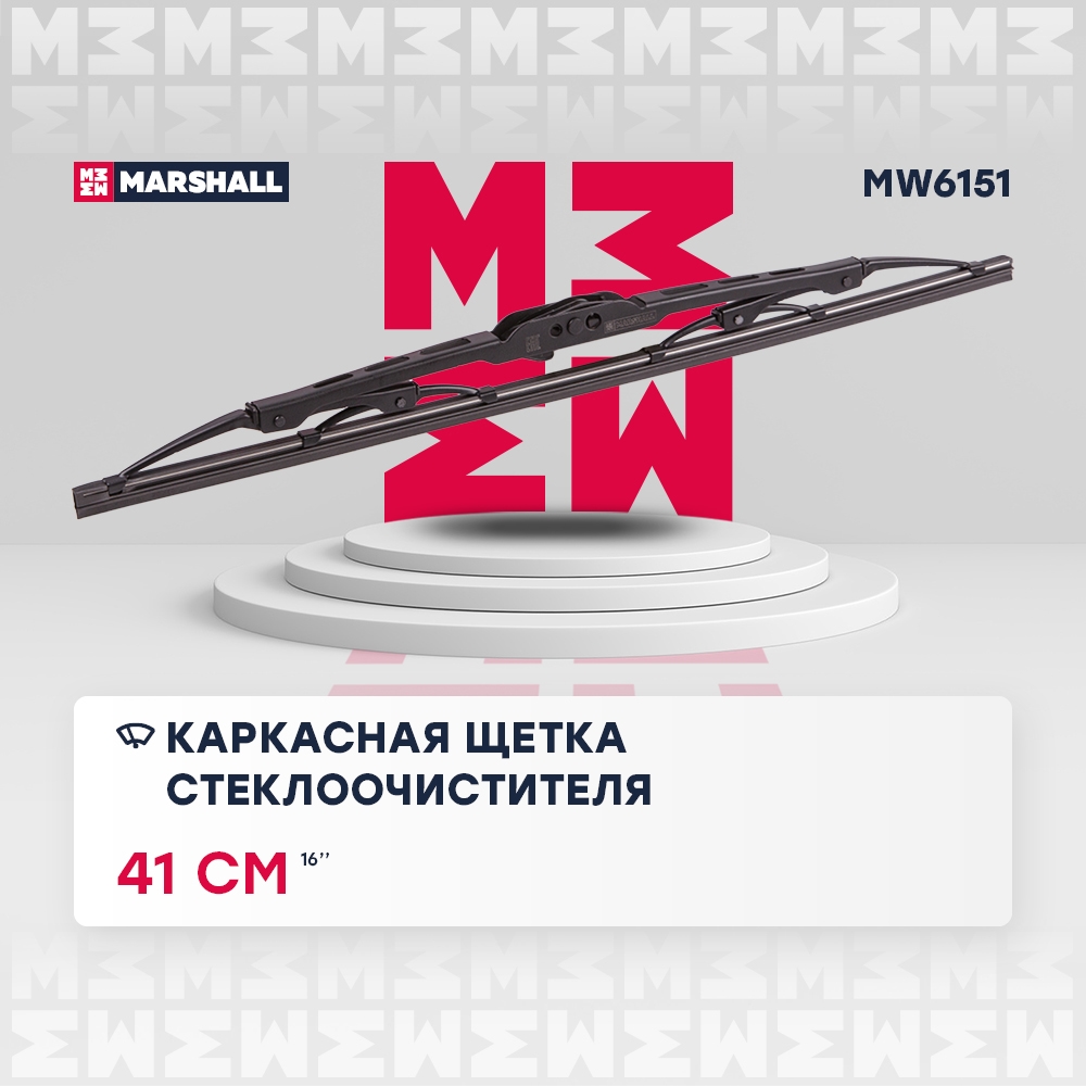 MARSHALL MW6151 Щетка стеклоочистителя каркасная 16” / 41 см hook, side pin, bayonet arm 19 mm (MW6151)