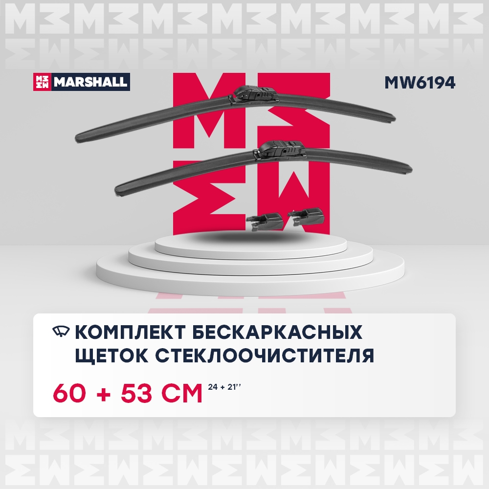 MARSHALL MW6194 Щетки стеклоочистителя бескаркасные 24” / 60 см + 21” / 53 см hook, side pin, push/pinch 1